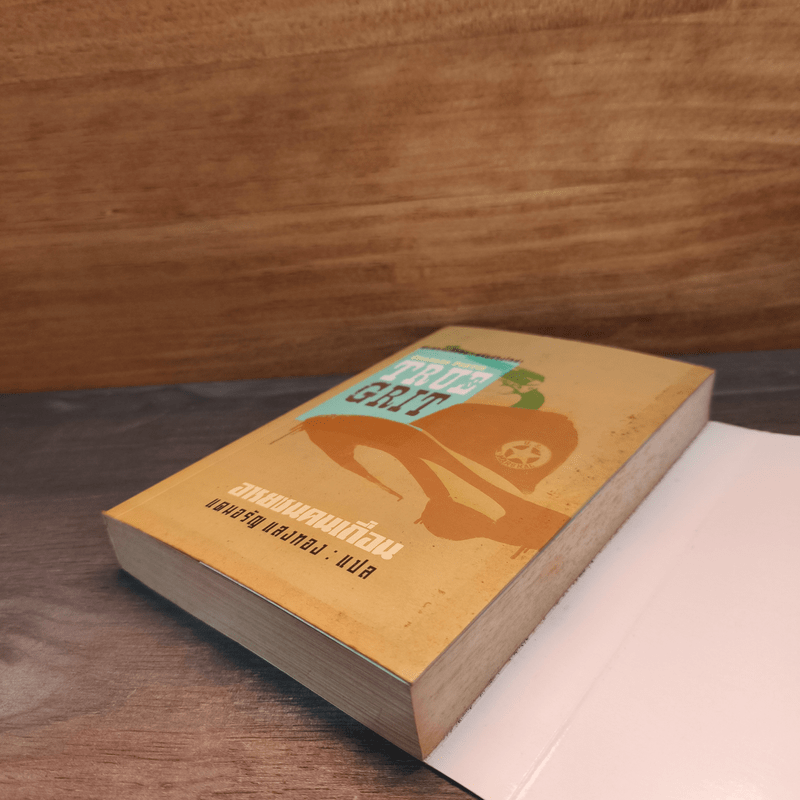 TRUE GRIT อารยชนคนเถื่อน - แดนอรัญ แสงทอง