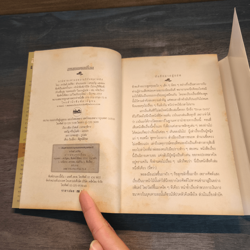 TRUE GRIT อารยชนคนเถื่อน - แดนอรัญ แสงทอง