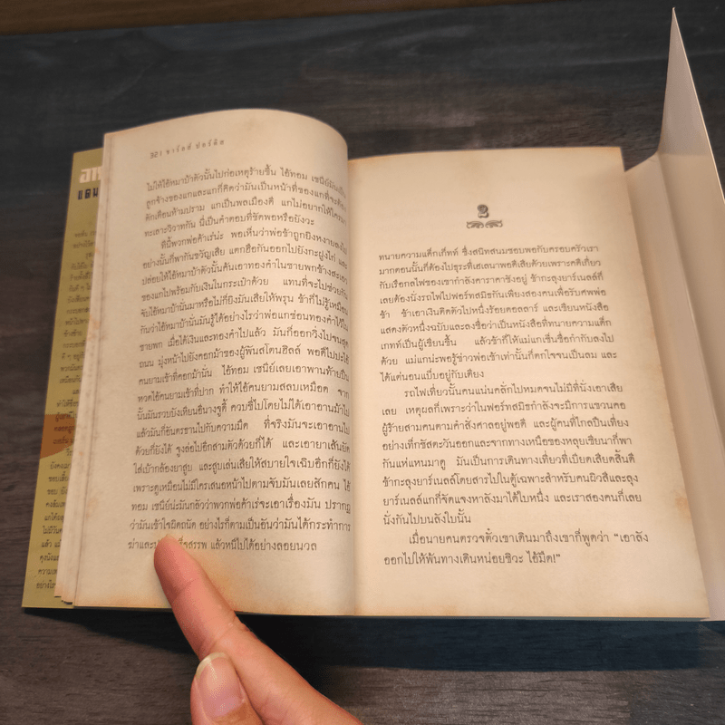 TRUE GRIT อารยชนคนเถื่อน - แดนอรัญ แสงทอง