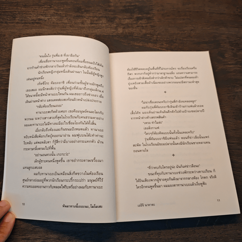 หันมาทางนี้เถอะนะ, โมโมเสะ - โอตสึ อิจิ