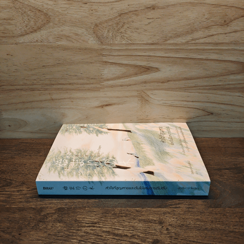 หัวใจที่สูญหายและต้นไม้แห่งการเริ่มต้น - นัตสึคาวะ โซสุเกะ