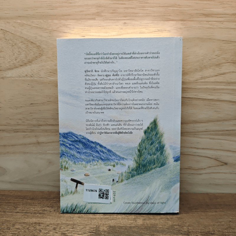 หัวใจที่สูญหายและต้นไม้แห่งการเริ่มต้น - นัตสึคาวะ โซสุเกะ