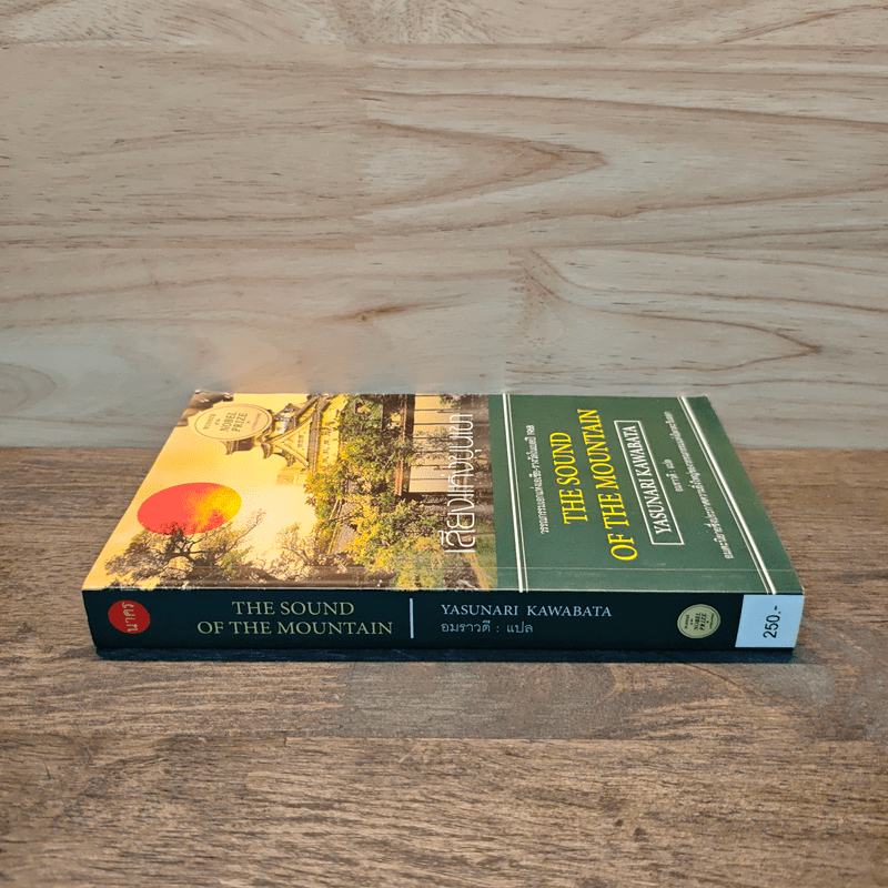 The Sound of the Mountain เสียงแห่งขุนเขา - Yasunari Kawabata