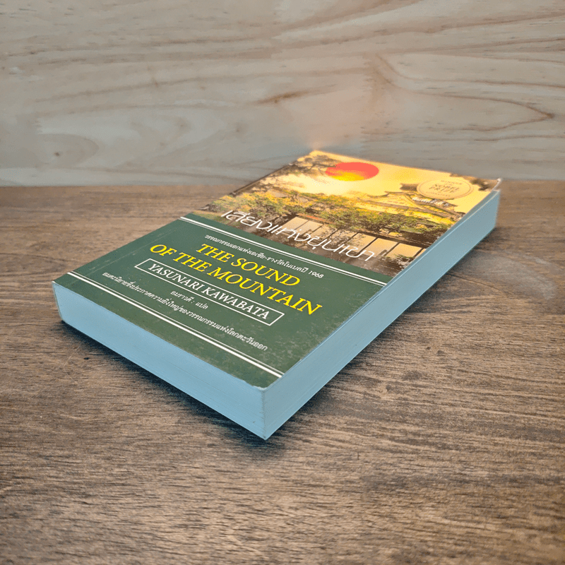 The Sound of the Mountain เสียงแห่งขุนเขา - Yasunari Kawabata