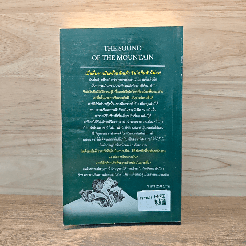 The Sound of the Mountain เสียงแห่งขุนเขา - Yasunari Kawabata