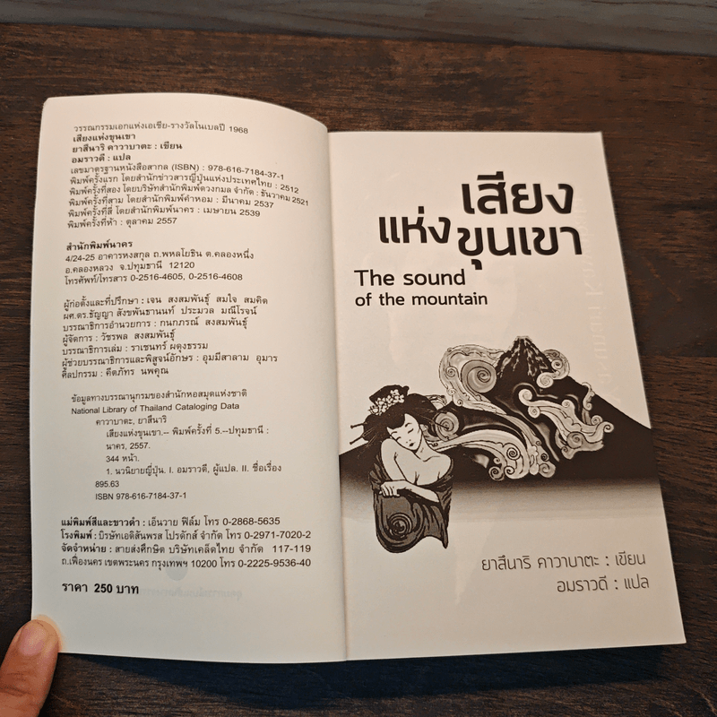 The Sound of the Mountain เสียงแห่งขุนเขา - Yasunari Kawabata
