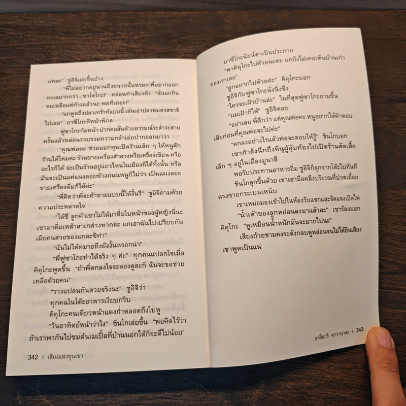 The Sound of the Mountain เสียงแห่งขุนเขา - Yasunari Kawabata