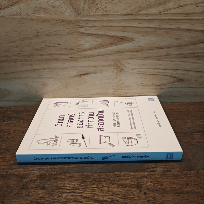 วิทยาศาสตร์ของการทำความสะอาดบ้าน - มัตสึโมโตะ ทาดาโอะ