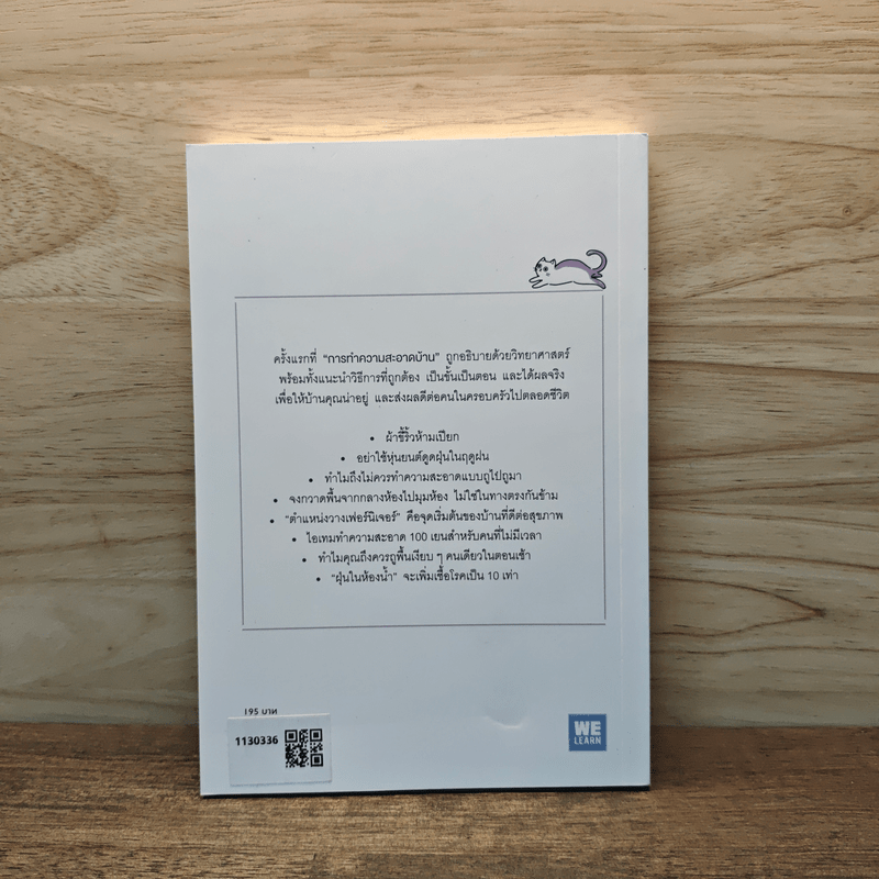 วิทยาศาสตร์ของการทำความสะอาดบ้าน - มัตสึโมโตะ ทาดาโอะ