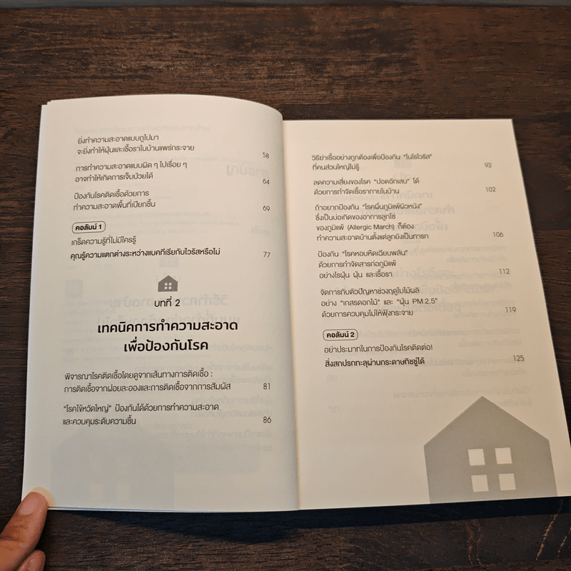 วิทยาศาสตร์ของการทำความสะอาดบ้าน - มัตสึโมโตะ ทาดาโอะ