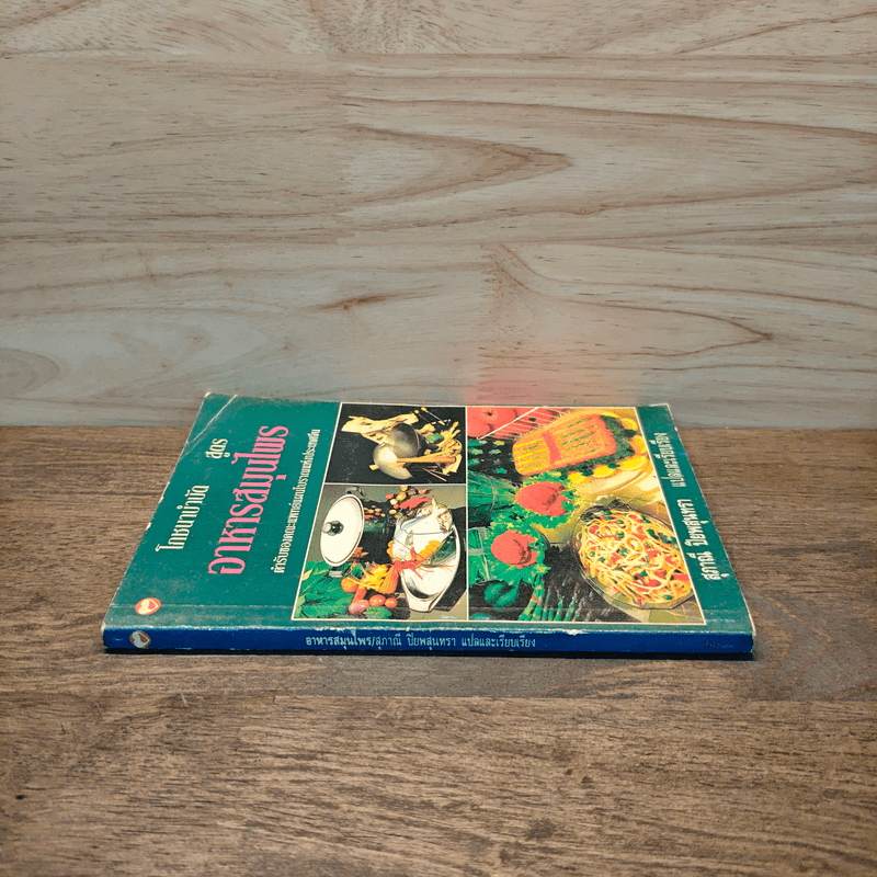 โภชนาบำบัดสูตร อาหารสมุนไพร ตำรับของคณะแพทย์แผนโบราณแห่งประเทศจีน - สุภาณี ปิยพสุนทรา