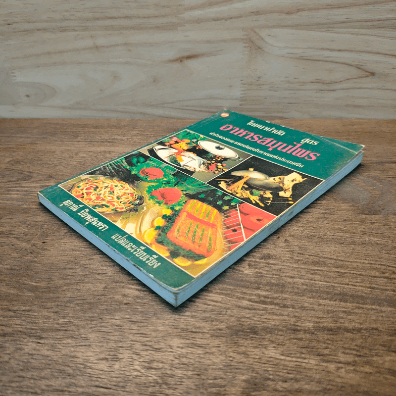 โภชนาบำบัดสูตร อาหารสมุนไพร ตำรับของคณะแพทย์แผนโบราณแห่งประเทศจีน - สุภาณี ปิยพสุนทรา