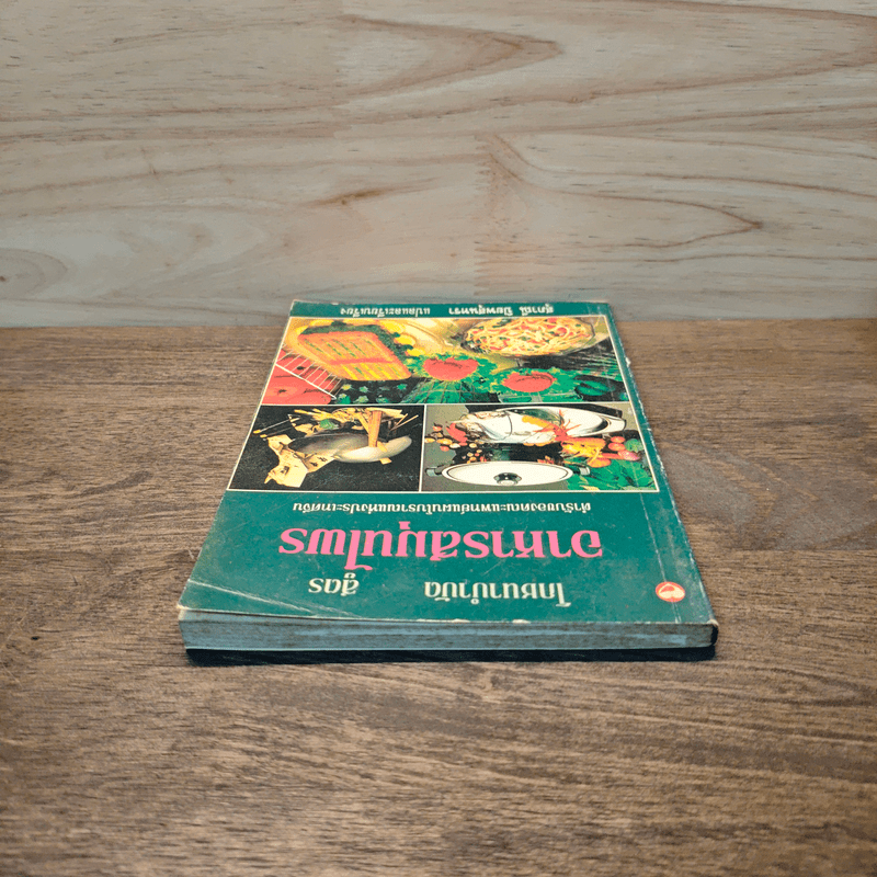 โภชนาบำบัดสูตร อาหารสมุนไพร ตำรับของคณะแพทย์แผนโบราณแห่งประเทศจีน - สุภาณี ปิยพสุนทรา