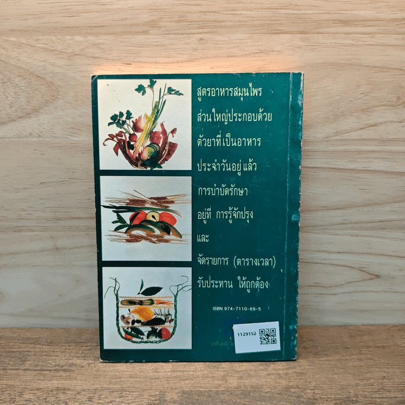 โภชนาบำบัดสูตร อาหารสมุนไพร ตำรับของคณะแพทย์แผนโบราณแห่งประเทศจีน - สุภาณี ปิยพสุนทรา