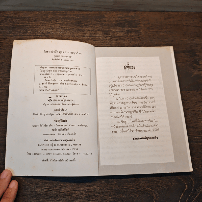 โภชนาบำบัดสูตร อาหารสมุนไพร ตำรับของคณะแพทย์แผนโบราณแห่งประเทศจีน - สุภาณี ปิยพสุนทรา