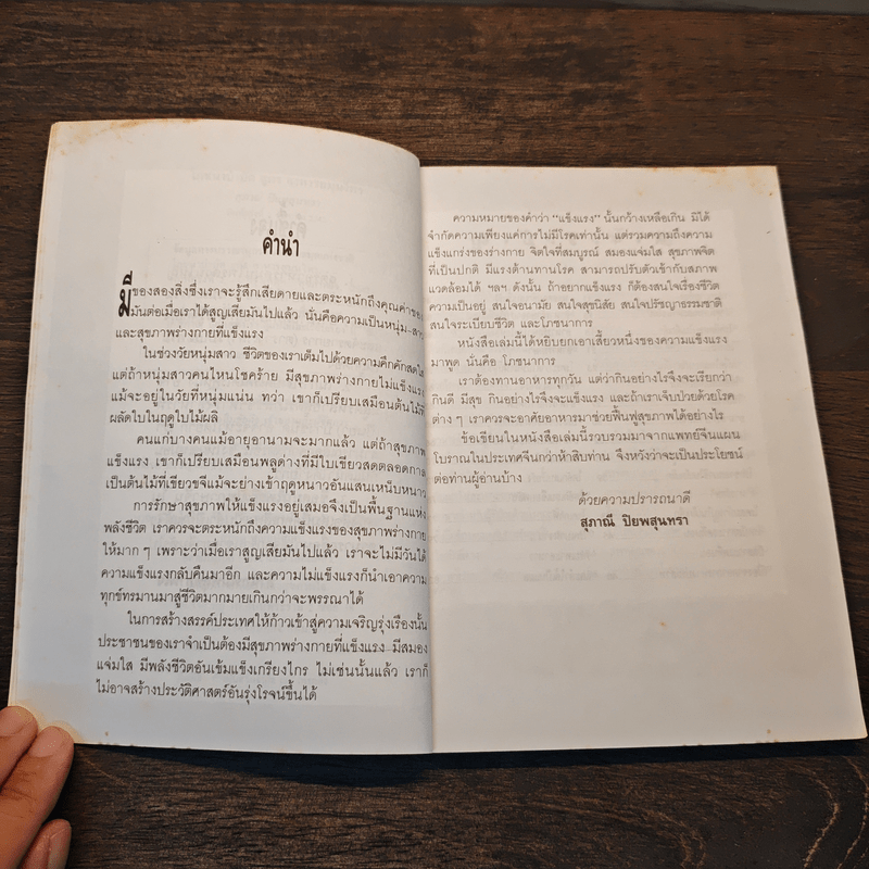 โภชนาบำบัดสูตร อาหารสมุนไพร ตำรับของคณะแพทย์แผนโบราณแห่งประเทศจีน - สุภาณี ปิยพสุนทรา