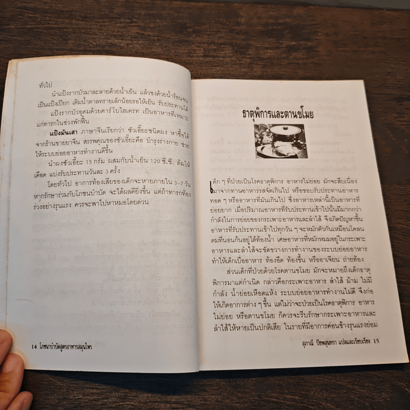 โภชนาบำบัดสูตร อาหารสมุนไพร ตำรับของคณะแพทย์แผนโบราณแห่งประเทศจีน - สุภาณี ปิยพสุนทรา