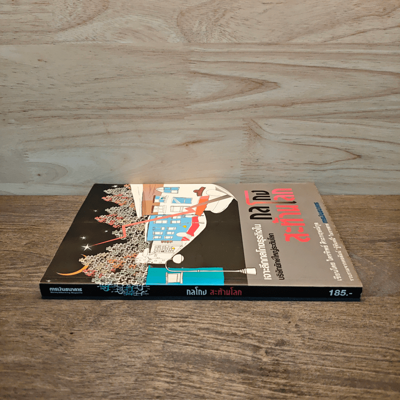 กลโกง สะท้านโลก - ไตรทิพย์ ศิวะกฤษณ์กุล