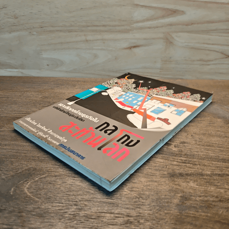 กลโกง สะท้านโลก - ไตรทิพย์ ศิวะกฤษณ์กุล