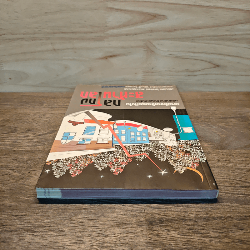 กลโกง สะท้านโลก - ไตรทิพย์ ศิวะกฤษณ์กุล