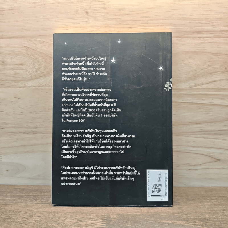 กลโกง สะท้านโลก - ไตรทิพย์ ศิวะกฤษณ์กุล