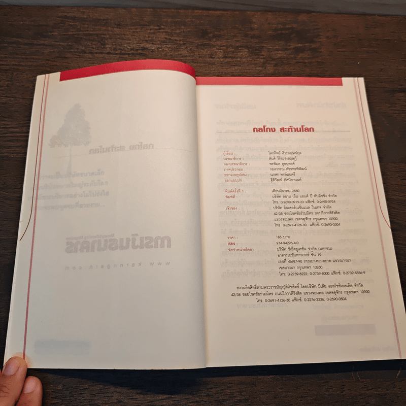 กลโกง สะท้านโลก - ไตรทิพย์ ศิวะกฤษณ์กุล