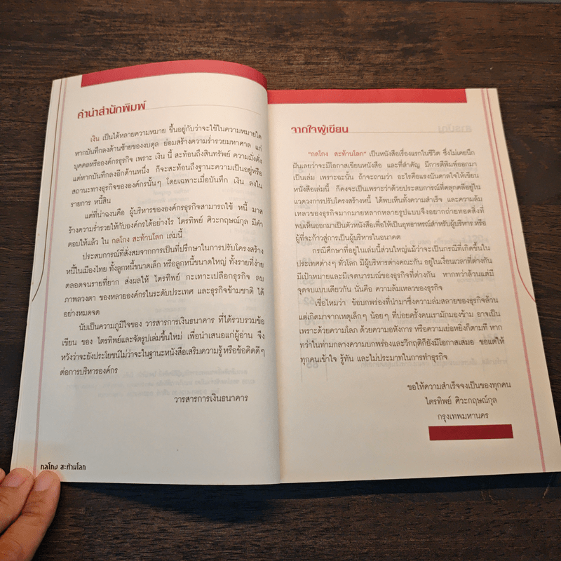 กลโกง สะท้านโลก - ไตรทิพย์ ศิวะกฤษณ์กุล