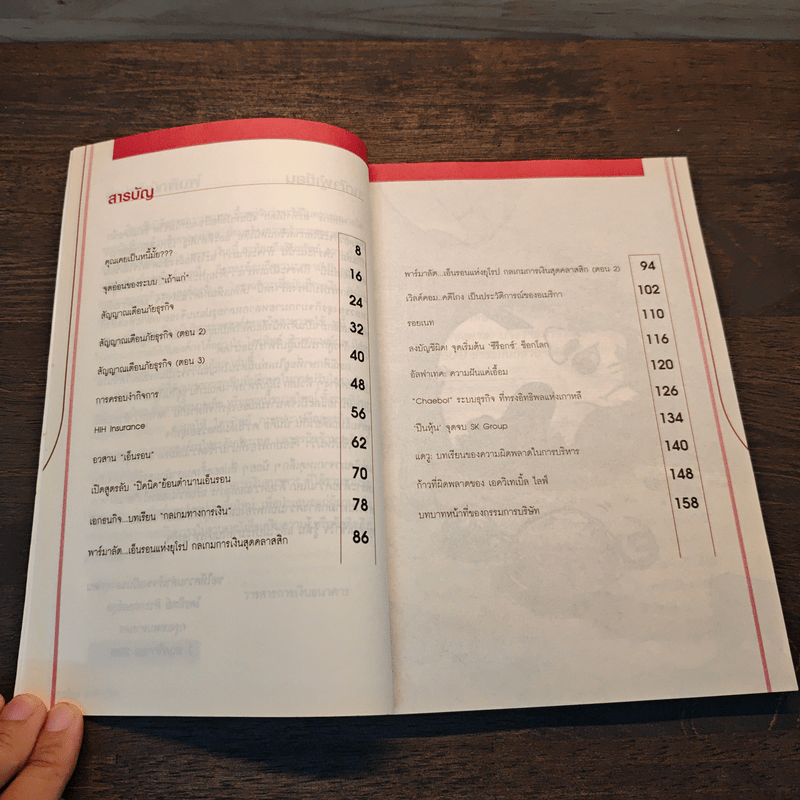 กลโกง สะท้านโลก - ไตรทิพย์ ศิวะกฤษณ์กุล