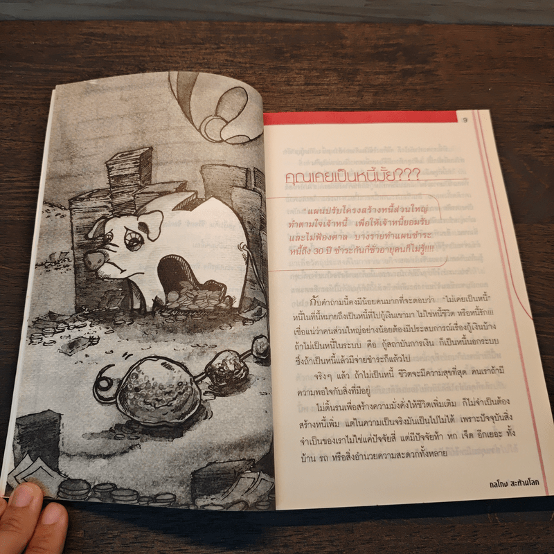 กลโกง สะท้านโลก - ไตรทิพย์ ศิวะกฤษณ์กุล