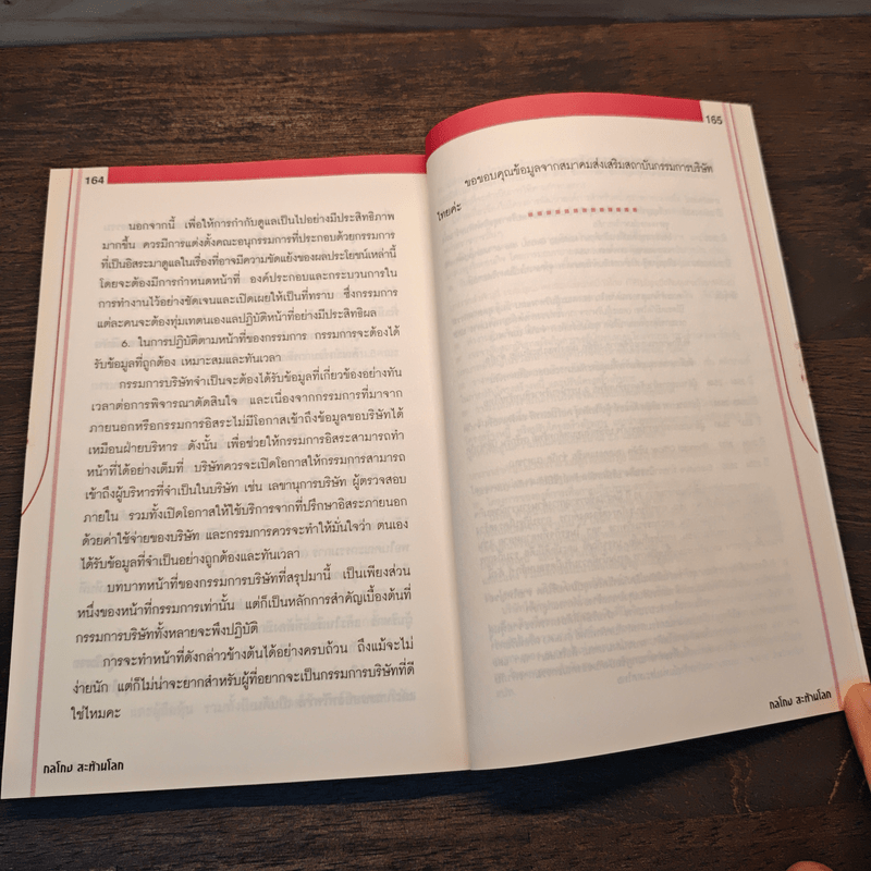 กลโกง สะท้านโลก - ไตรทิพย์ ศิวะกฤษณ์กุล