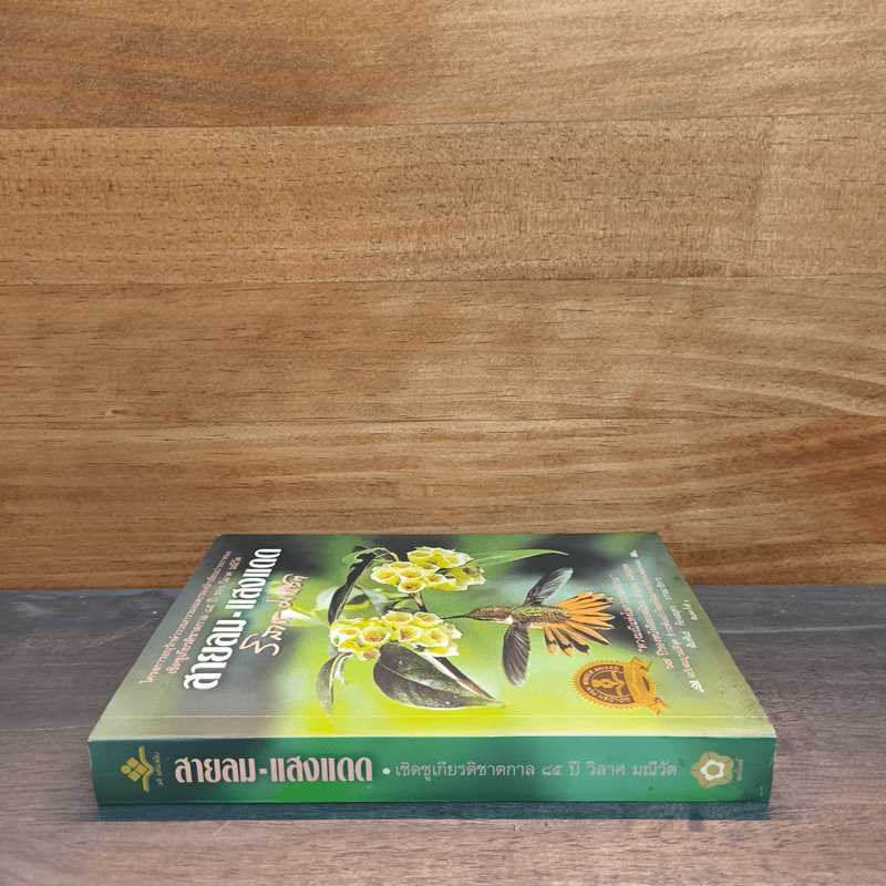 สายลม-แสงแดด - วิลาศ มณีวัต