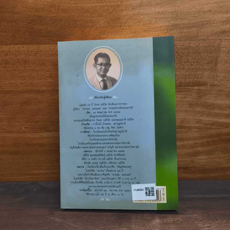 สายลม-แสงแดด - วิลาศ มณีวัต