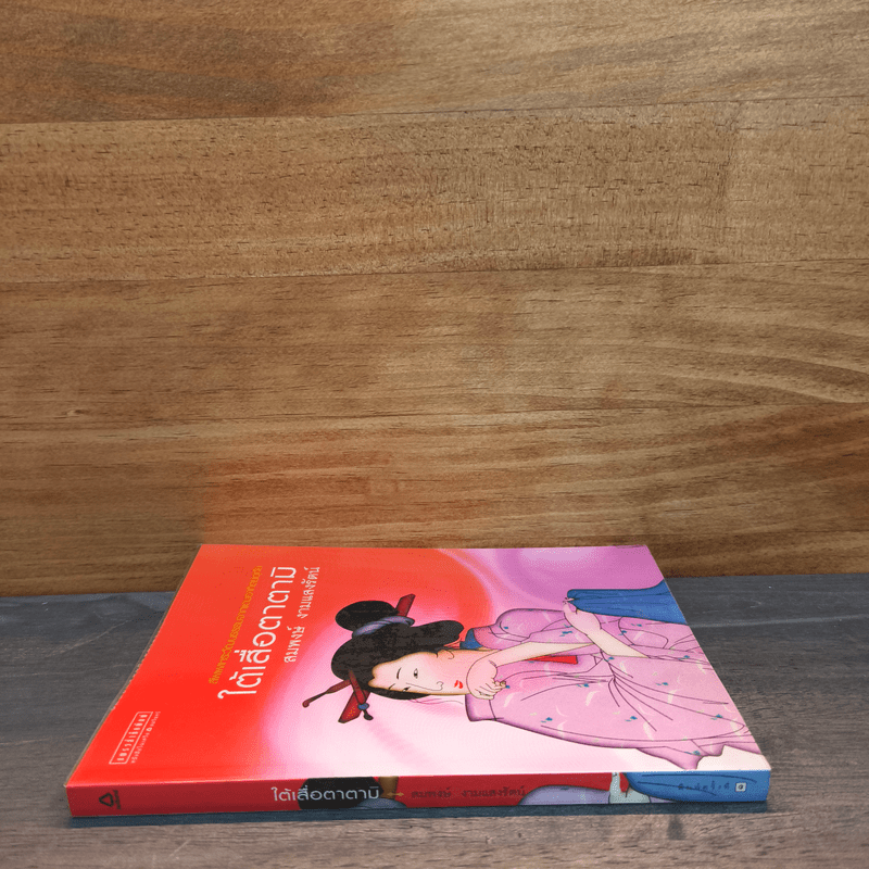 ใต้เสื่อตาตามิ - สมพงษ์ งามแสงรัตน์