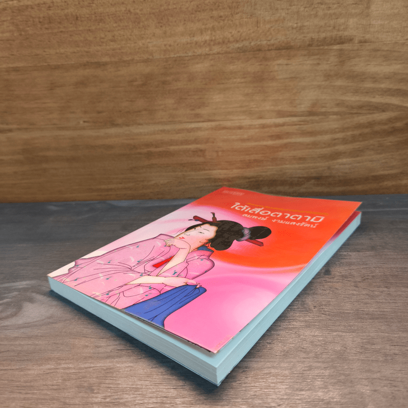 ใต้เสื่อตาตามิ - สมพงษ์ งามแสงรัตน์