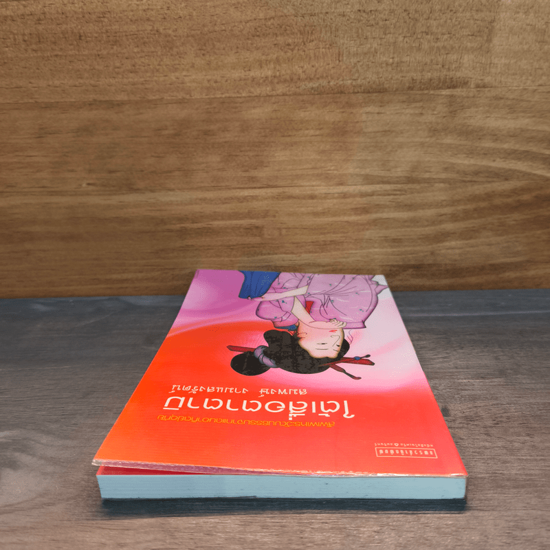 ใต้เสื่อตาตามิ - สมพงษ์ งามแสงรัตน์