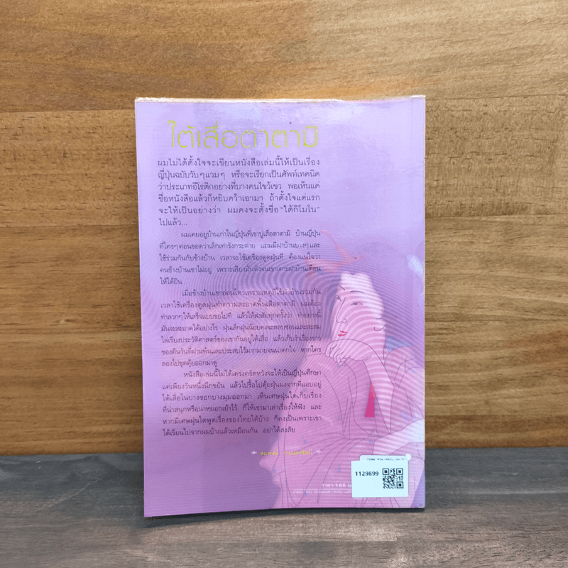 ใต้เสื่อตาตามิ - สมพงษ์ งามแสงรัตน์