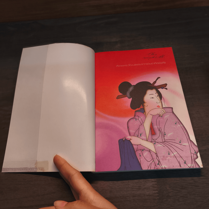 ใต้เสื่อตาตามิ - สมพงษ์ งามแสงรัตน์