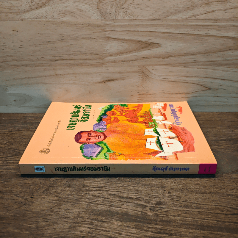 เจษฎาบดินทร์จอมราชัน - คึกเดช กันตามระ