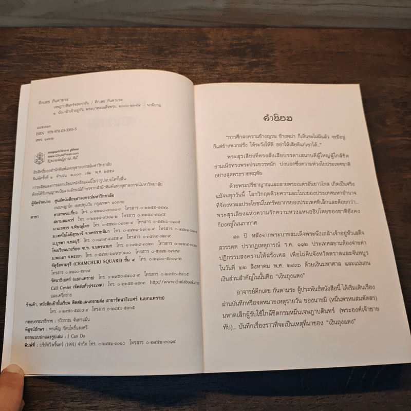 เจษฎาบดินทร์จอมราชัน - คึกเดช กันตามระ