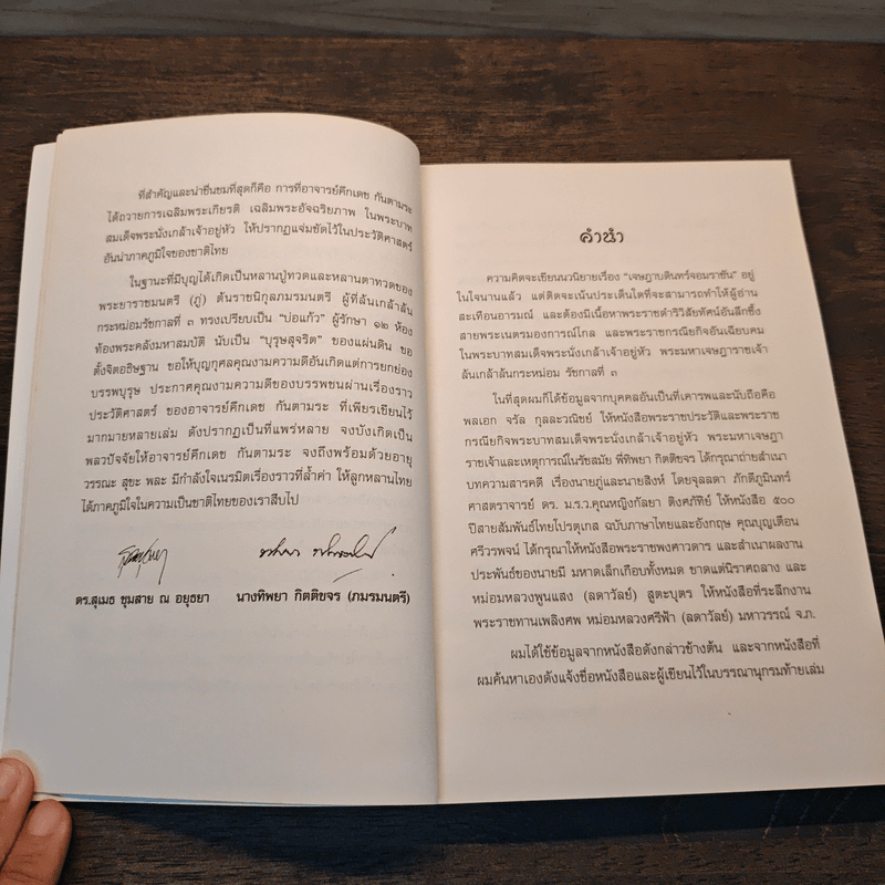 เจษฎาบดินทร์จอมราชัน - คึกเดช กันตามระ