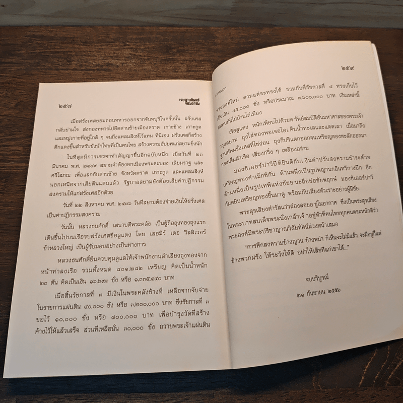 เจษฎาบดินทร์จอมราชัน - คึกเดช กันตามระ