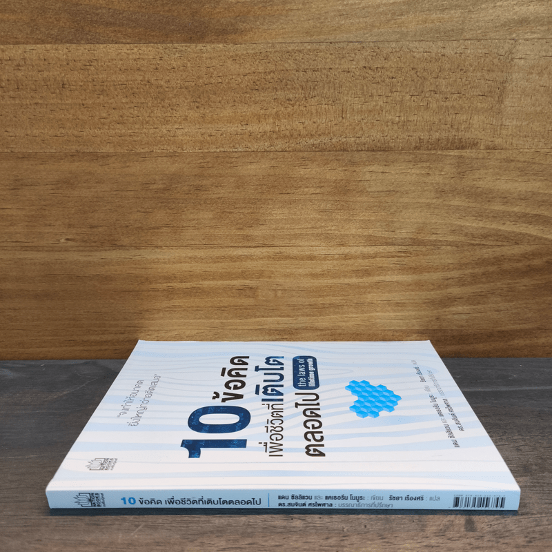 10 ข้อคิดเพื่อชีวิตที่เติบโตตลอดไป - ธัมมนันทาภิกษุณี