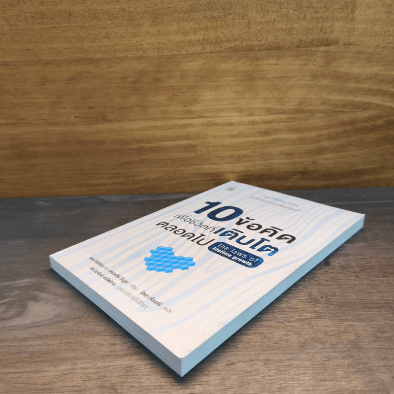 10 ข้อคิดเพื่อชีวิตที่เติบโตตลอดไป - ธัมมนันทาภิกษุณี