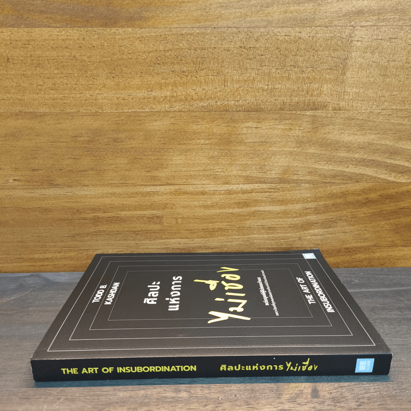 ศิลปะแห่งการไม่เชื่อง - Todd B. Kashan