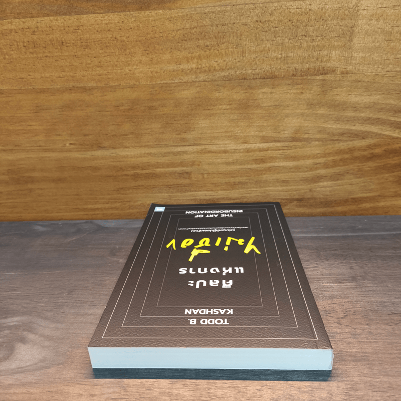 ศิลปะแห่งการไม่เชื่อง - Todd B. Kashan