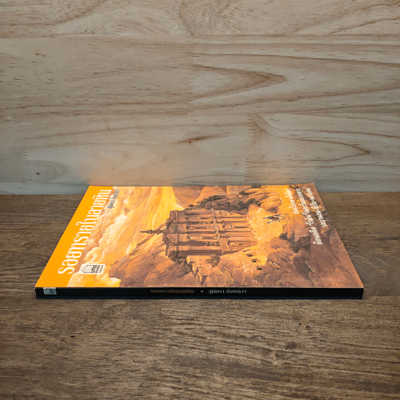 รอยทรายในลายหิน - สุมิตรา จันทร์เงา