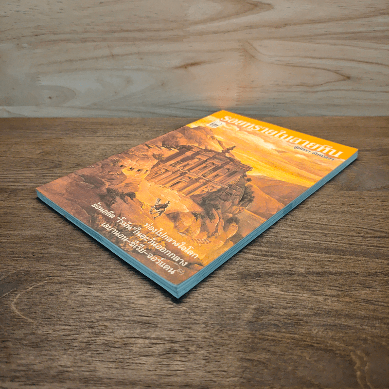 รอยทรายในลายหิน - สุมิตรา จันทร์เงา