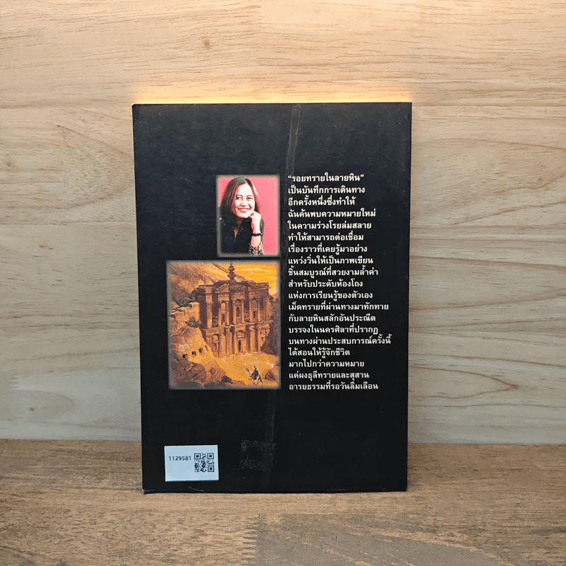 รอยทรายในลายหิน - สุมิตรา จันทร์เงา