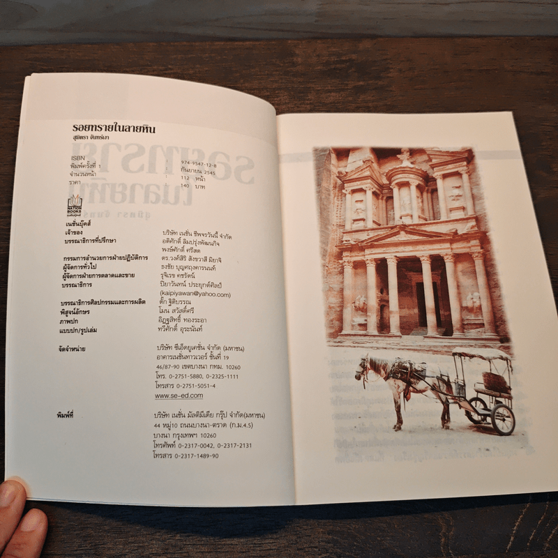 รอยทรายในลายหิน - สุมิตรา จันทร์เงา