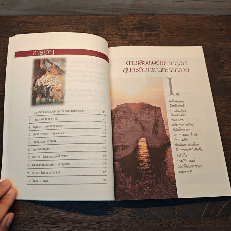 รอยทรายในลายหิน - สุมิตรา จันทร์เงา